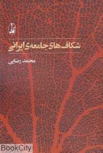 شکاف‌های جامعه ایرانی
