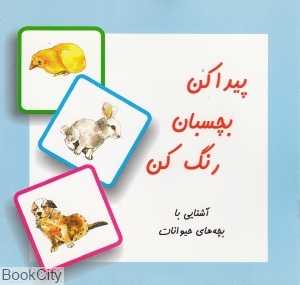 پیدا کن بچسبان رنگ کن (آشنایی با بچه‌های حیوانات)