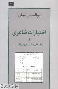 اختیارات شاعری و مقاله‌های دیگر در عروض فارسی
