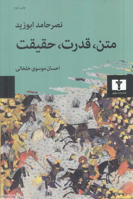 متن قدرت حقیقت