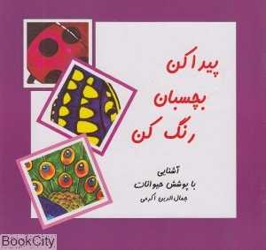 پیدا کن بچسبان رنگ کن (آشنایی با پوشش حیوانات)