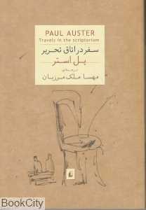 سفر در اتاق تحریر (جیبی)