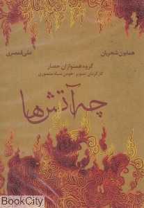 چه آتش‌ها (DVD)
