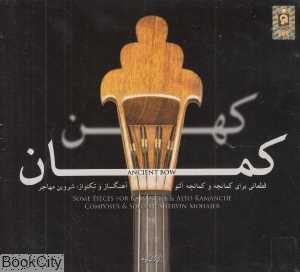 کهن کمان (قطعاتی برای کمانچه و کمانچه آلتو)