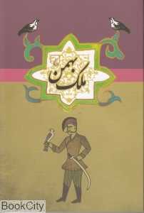 ملک بهمن