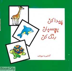 پیدا کن بچسبان رنگ کن (آشنایی با حیوانات)