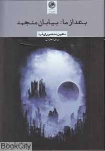 بعد ار ما بیابان منجمد