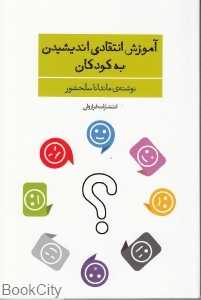 آموزش انتقادی اندیشیدن به کودکان