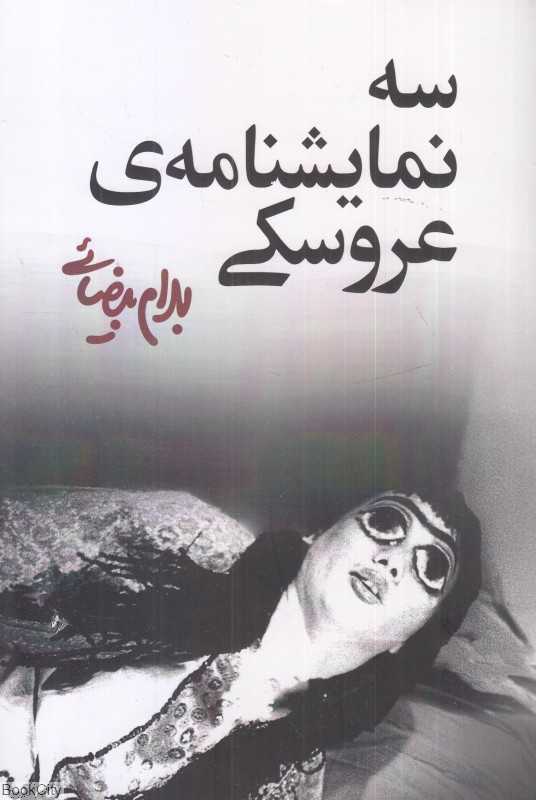 سه نمایشنامه عروسکی - 0