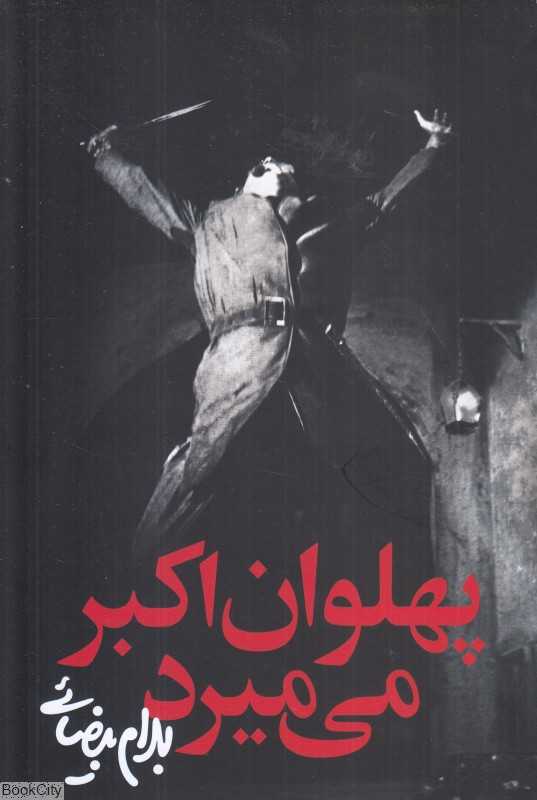 پهلوان اکبر می‌میرد (نمایشنامه) - 0