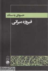 حسودی به سنگ