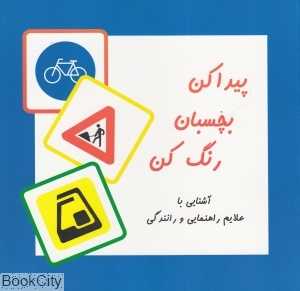 پیدا کن بچسبان رنگ کن (آشنایی با علائم راهنمایی و رانندگی)