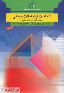 شناخت ارتباطات جمعی