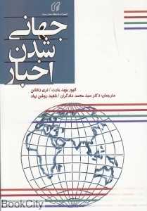 جهانی شدن اخبار