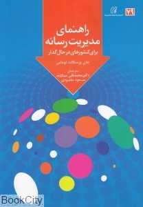 راهنمای مدیریت رسانه (برای رادیو و تلویزیون در کشورهای در حال گذار)
