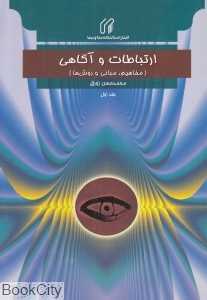 ارتباطات و آگاهی (مفاهیم مبانی و روش‌ها)