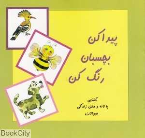 پیدا کن بچسبان رنگ کن (آشنایی با لانه و محل زندگی حیوانات)