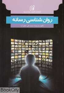 روان‌شناسی رسانه
