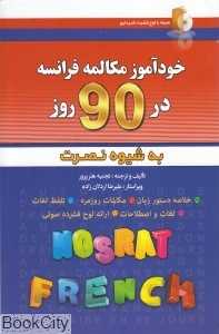 خودآموز مکالمه فرانسه در 90 روز به شیوه نصرت (با CD)