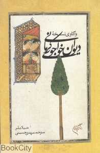 واکاوی نسخه دیوان خواجوی کرمانی