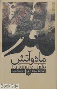 ماه و آتش