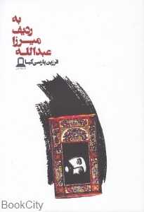 به ردیف میرزا عبدالله