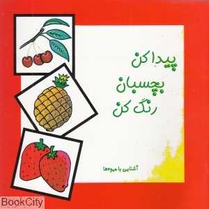 پیدا کن بچسبان رنگ کن (آشنایی با میوه‌ها)