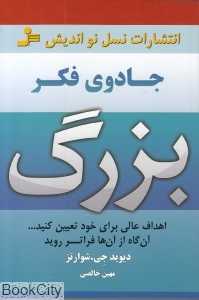 جادوی فکر بزرگ (نسل نواندیش)