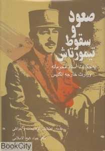 صعود و سقوط تیمورتاش (به روایت اسناد محرمانه وزارت خارجه انگلیس)