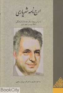 ارج‌نامه شهریاری (به پاس پنجاه سال خدمات فرهنگی استاد پرویز شهریاری)