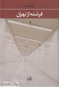 فرشته از تهران