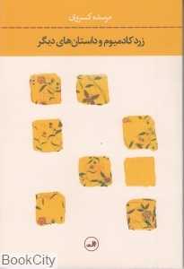 زرد کادمیوم و داستان دیگر