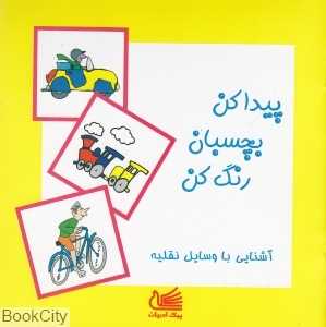 پیدا کن بچسبان رنگ کن (آشنایی با وسایل نقلیه)