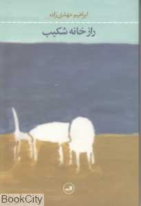 راز خانه شکیب