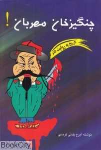 چنگیز خان مهربان