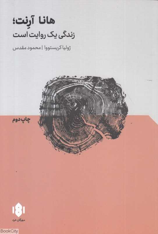 هانا آرنت (زندگی یک روایت است) (مهرگان خرد)