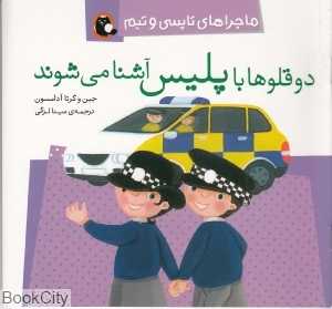 دوقلو‌ها با پلیس آشنا می‌شوند (ماجرا‌های تاپسی و تیم)