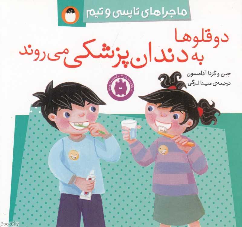 دوقلوها به دندان پزشکی می‌روند (ماجرا‌های تاپسی و تیم)