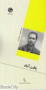 یافت آباد