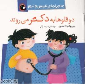 دوقلو‌ها به دکتر می‌روند (ماجرا‌های تاپسی و تیم)