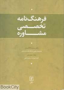 فرهنگ‌نامه تخصصی مشاوره