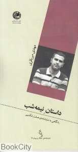 داستان نیمه‌شب