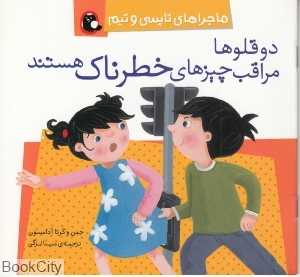 دوقلو‌ها مراقب چیزهای خطرناک هستند (ماجراهای تاپسی و تیم)