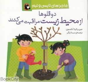 دوقلوها از محیط زیست مراقب می‌کنند (ماجراهای تاپسی و تیم)