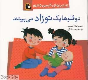 دوقلوها یک نوزاد می‌بینند (ماجرا‌های تاپسی و تیم)