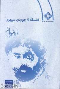 فلسفه لاجوردی سپهری