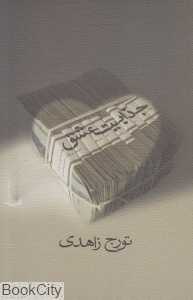 جذابیت عشق