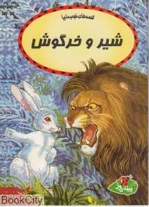 شیر و خرگوش (قصه‌های خوب دنیا)