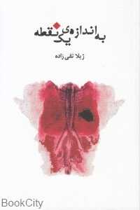 به اندازه یک نقطه
