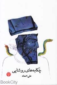 چکامه‌های روشنایی